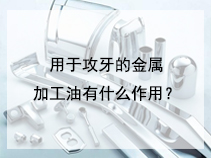 用于攻牙的金属加工油有什么作用？