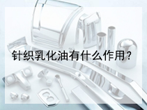 针织乳化油有什么作用？