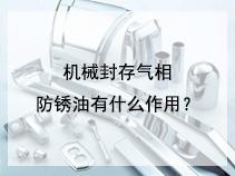 机械封存气相防锈油有什么作用？