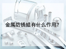 金属防锈蜡有什么作用？