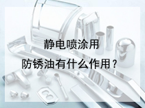 静电喷涂用防锈油有什么作用？