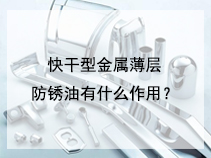 快干型金属薄层防锈油有什么作用？