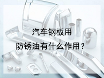 汽车钢板用防锈油有什么作用？