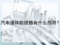 汽车液体防锈蜡有什么作用？