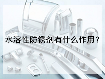 水溶性防锈剂有什么作用？