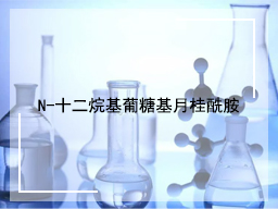 N-十二烷基葡糖基月桂酰胺