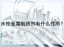 水性金属阻锈剂有什么作用？
