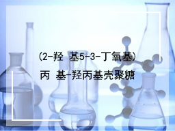 ​(2-羟 基5-3-丁氧基)丙 基-羟丙基壳聚糖