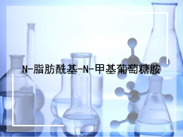 N-脂肪酰基-N-甲基葡萄糖胺