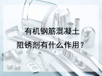 有机钢筋混凝土阻锈剂有什么作用？