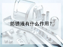 防锈液有什么作用？