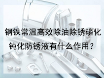 钢铁常温高效除油除锈磷化钝化防锈液有什么作用？