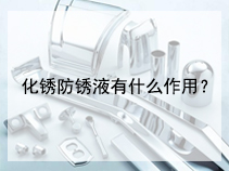 化锈防锈液有什么作用？