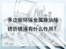 多功能环保金属除油除锈防锈液有什么作用？