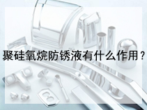 聚硅氧烷防锈液有什么作用？