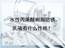 水性丙烯酸树脂防锈乳液有什么作用？