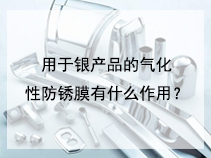用于银产品的气化性防锈膜有什么作用？