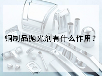 铜制品抛光剂有什么作用？