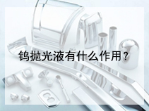 钨抛光液有什么作用？