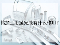 钨加工用抛光液有什么作用？