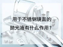 用于不锈钢镜面的抛光液有什么作用？