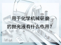 用于化学机械研磨的抛光液有什么作用？