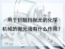 用于钽阻挡抛光的化学机械的抛光液有什么作用？