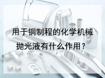 用于铜制程的化学机械抛光液有什么作用？