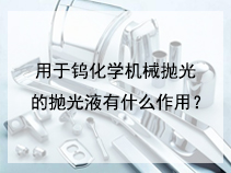 用于钨化学机械抛光的抛光液有什么作用？
