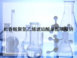 松香酸聚氧乙烯琥珀酸单酯磺酸钠