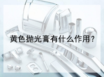 黄色抛光膏有什么作用？