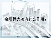 金属抛光液有什么作用？