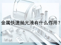 金属快速抛光液有什么作用？