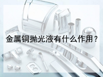 金属铜抛光液有什么作用？