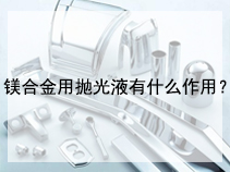镁合金用抛光液有什么作用？