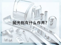 抛光剂有什么作用？