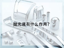 抛光液有什么作用？