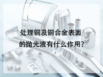 处理铜及铜合金表面的抛光液有什么作用？