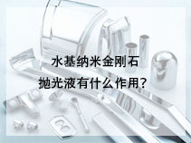 水基纳米金刚石抛光液有什么作用？