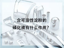 含可溶性淀粉的磷化液有什么作用？