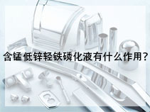 含锰低锌轻铁磷化液有什么作用？