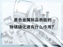 黑色金属制品表面的除锈磷化液有什么作用？