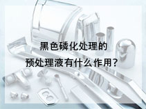 黑色磷化处理的预处理液有什么作用？