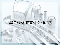 黑色磷化液有什么作用？