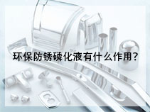 环保防锈磷化液有什么作用？