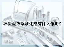 环保型铁系磷化液有什么作用？