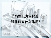节能型低宽温快速磷化液有什么作用？