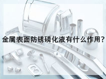 金属表面防锈磷化液有什么作用？