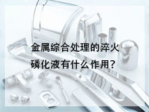 金属综合处理的淬火磷化液有什么作用？