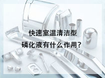 快速室温清洁型磷化液有什么作用？